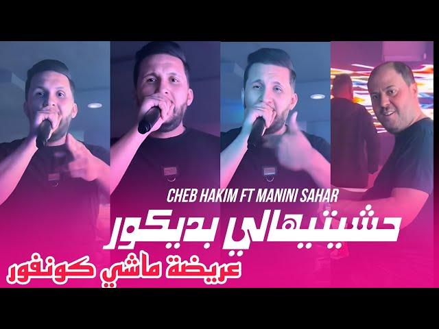 Cheb Hakim 2024 hchitihali B'dicor - عريضة ماشي كونفور ft manini sahar Live solazur