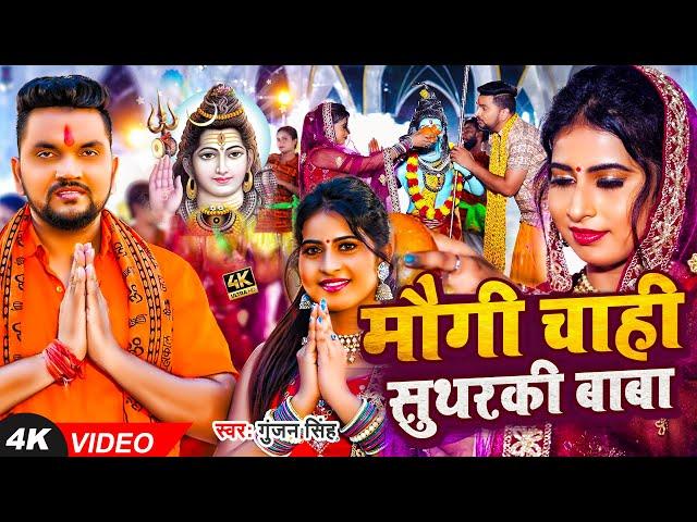 #Video | #Gunjan Singh | #बोलबम सॉन्ग | मौगी चाही सुथरकी बाबा | Sweta Singh | Maghi Bolbam Song