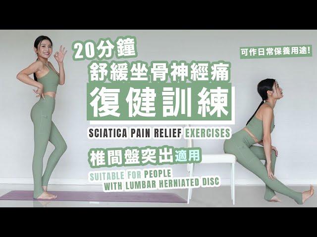 20min Sciatica Pain Relief Exercises | Suitable for People with Lumbar Herniated Disc