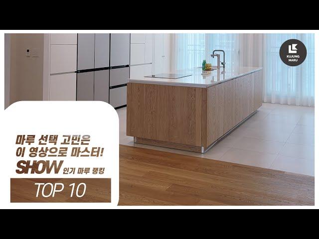 인기 마루 랭킹 TOP10, 마루 선택 고민은 이 영상으로 마스터!