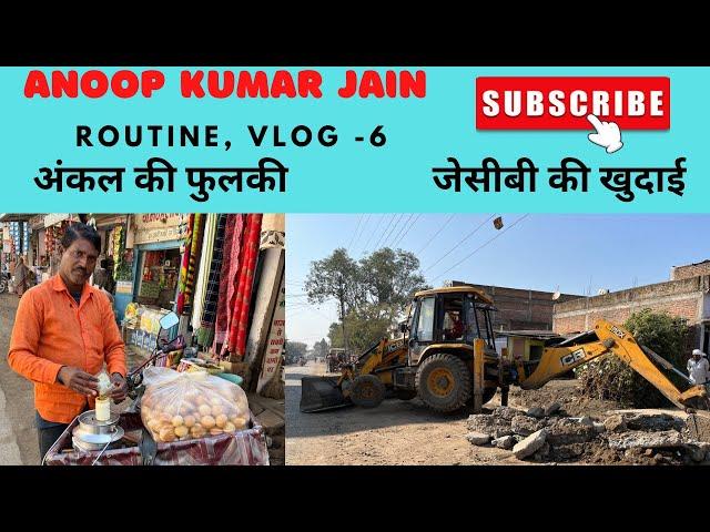 अंकल की पानीपुरी (फुलकी)।। जेसीबी की खुदाई।। Anoop Kumar Jain vlog- 6