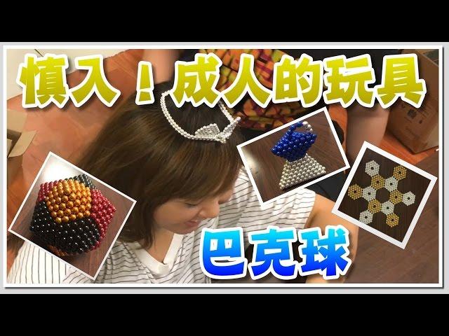 【喳開箱#6】慎入！成人的玩具－巴克球！ Adult Toy--Buckyball