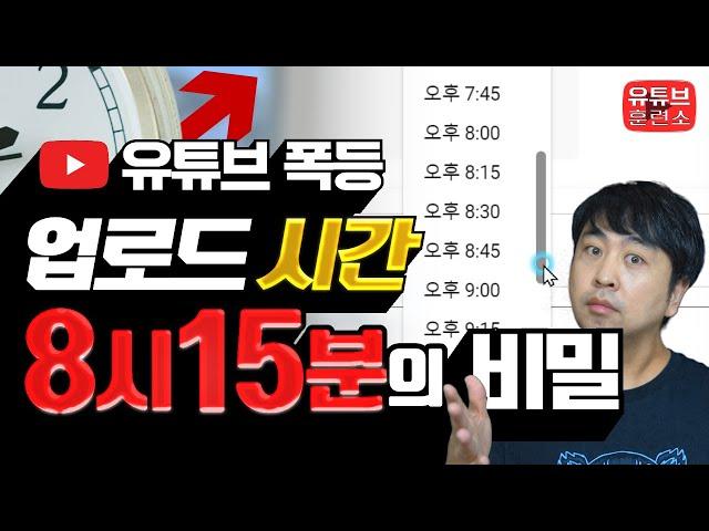 유튜브 업로드 시간의 헛점을 공략해보자 | 대형 채널 업로드 시간은 언제?