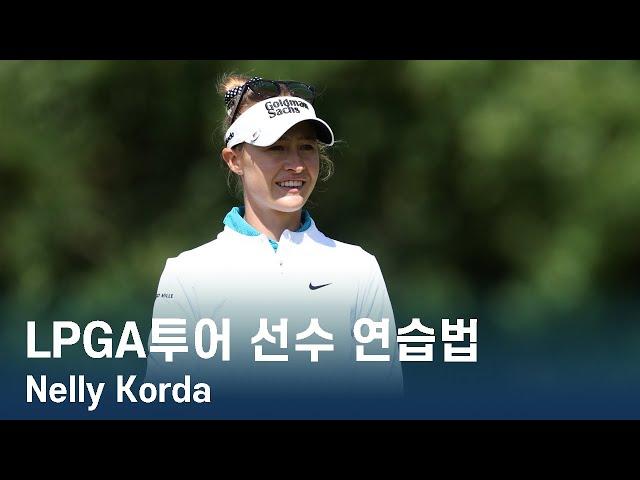 LPGA투어 선수 연습법 | Nelly Korda