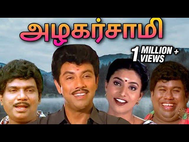 Azhagarsamy Tamil Full Movie | அழகர்சாமி | Sathyaraj, Roja, Goundamani, Senthil, Sujatha, Radha Ravi