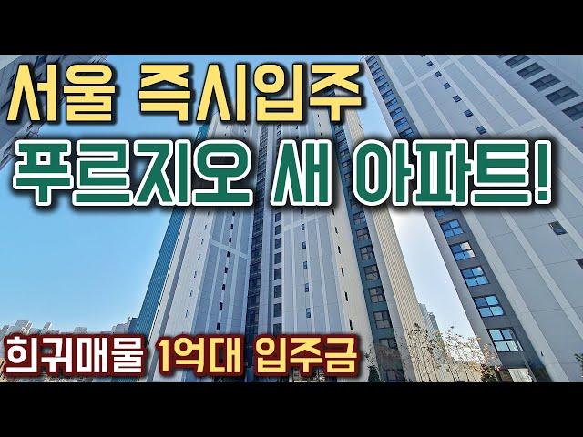 서울 즉시입주 푸르지오 새 아파트 서울줍줍아파트 1억대 입주금 여의도 구로 상도동 10분 영등포구 3억이상 싼 최저가아파트