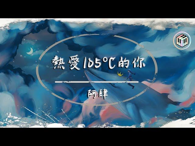 阿肆 - 熱愛105°C的你【動態歌詞】「Super Idol的笑容 都沒你的甜」