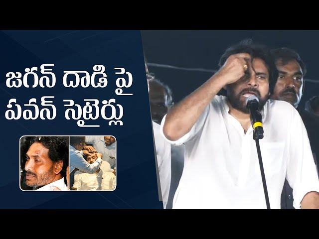 Pawan Kalyan Satirical Comments On YS Jagan Stone Incident | Manastars