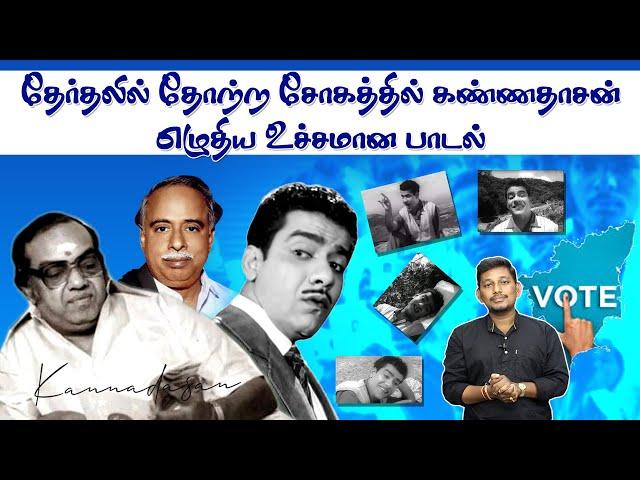 தேர்தலில் தோற்றபோது கண்ணதாசன் எழுதிய பாடல்   | Kannadasan songs stories