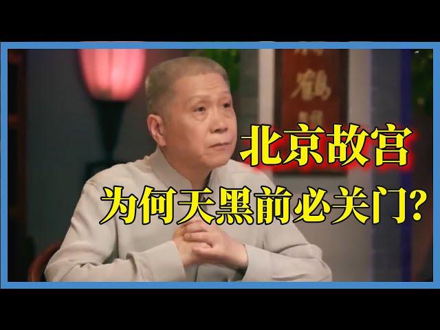 紫禁城的阴阳道可別亂走，故宮為什麼晚上不開門？原因讓人意外#观复嘟嘟#马未都#圆桌派#窦文涛#脱口秀#真人秀#锵锵行天下#锵锵三人行