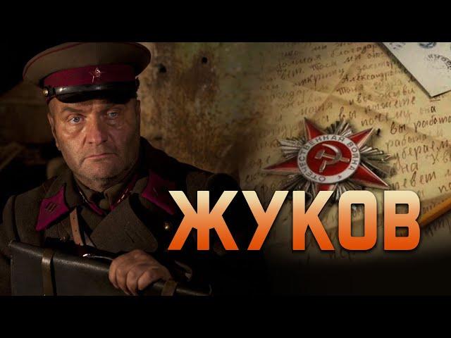 ЖУКОВ - Военный сериал / Все серии подряд