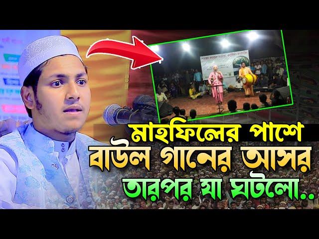 মাহফিলের পাশে বাউল গান তারপর যা ঘটলো।জুবায়ের আহমাদ তাশরীফ।Jubayer Ahmad Tasrif Bangla New Waz 2024