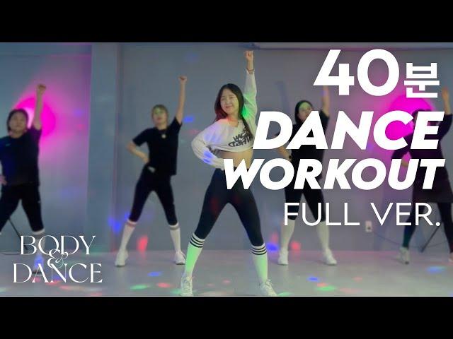 40분 댄스 다이어트 전신 운동 홈트레이닝 | Full Body Dance Workout 40-Minute Routine