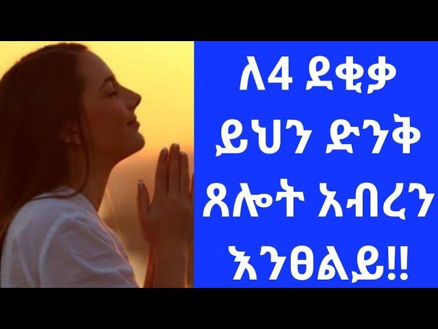  ይህን ድንቅ ጸሎት አብረን እንጸልይ