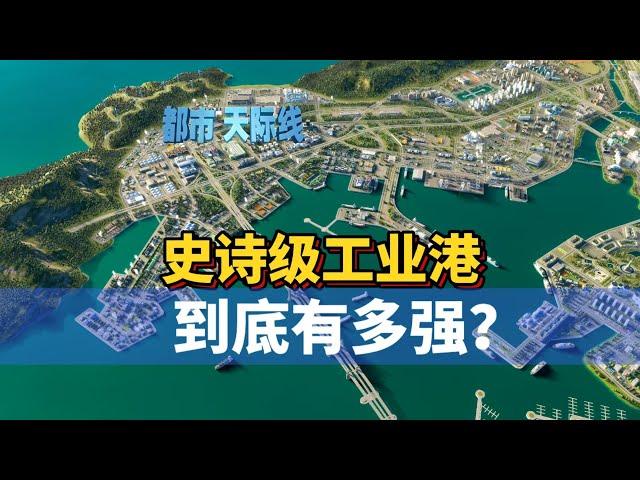 Cities Skylines 2 都市天际线2路网：史诗级工业港 到底有多强