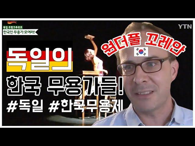 한국인 무용가 모여라!...독일 제2회 한국무용제 / YTN KOREAN