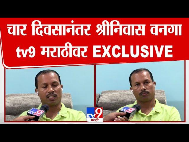 Shrinivas Vanga News Update | आमदार श्रीनिवास वनगा अखेर घरी परतले; वगना यांची tv9मराठीला प्रतिक्रिया