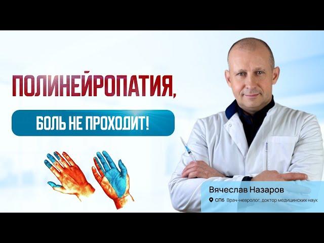 Полинейропатия. Боль не проходит! Лечение острой, хронической боли.  Невролог, д.м.н., СПб.