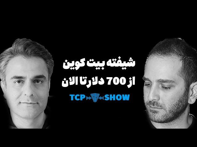 همراه با خرس بازار نجات یافته بیتکوین | TCP SHOW