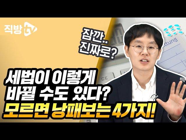 앞으로 부동산 세금, 이렇게 바뀔 수 있다고요?ㅣ절세의 신 132화