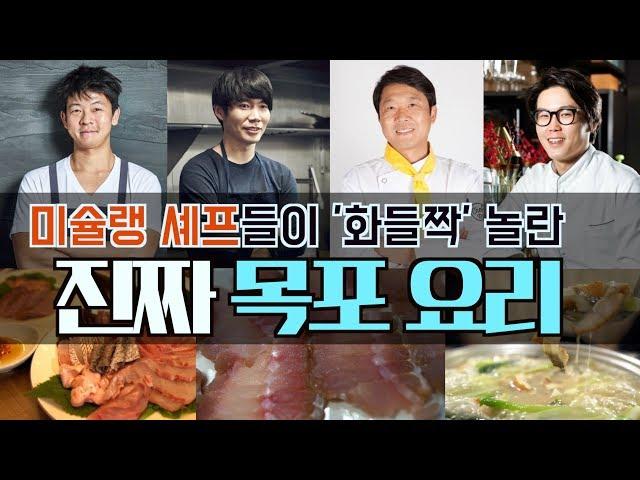 [목포는맛있다]미슐랭 셰프도 혀를 내두른 목포 요리