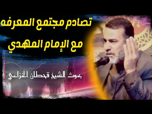 الحدث الذي سيقع تصادم مجتمع المعرفه مع الإمام المهدي عليه السلام