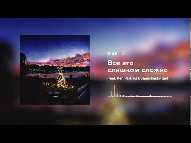 Bird Bone — Все это слишком сложно feat. Ken Park