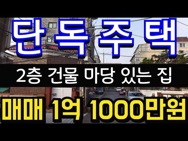 (매물.135) 인천 급매물 단독주택 !! 초급매물 !! 시장 가깝고 올수리 한 주택 !! 2층 건물 !! 마당 있는 집  #인천빌라매매 #빌라투자  #초급매물