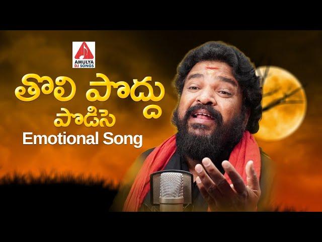 2024 Telugu Emotional Song | Tholi Poddu Podavanga Song | Gangaputhra Narsing Rao | Amulya DJ Songs