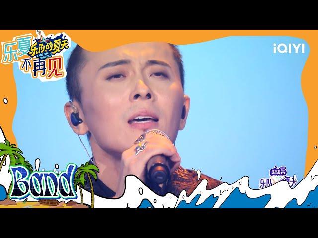 纯享：面孔乐队温情演奏《港湾》 坚持硬核摇滚  #乐队的夏天1 | The Big Band S1 | #music #live