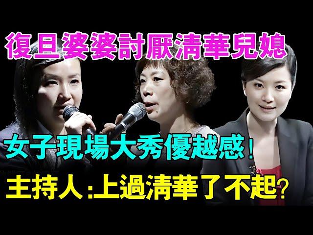 复旦大学婆婆讨厌清华大学儿媳妇！儿媳现场一句话激怒全场,直呼：“不想和没上过清华的人说话！”,主持人怒怼！【幸福调解室】