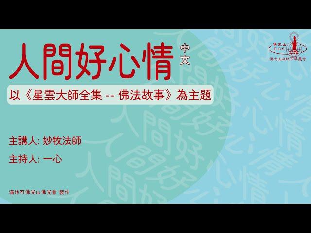 2024 0124【人間好心情 國語】第276集 (佛教叢書7 佛陀(2) - 修習慈心)