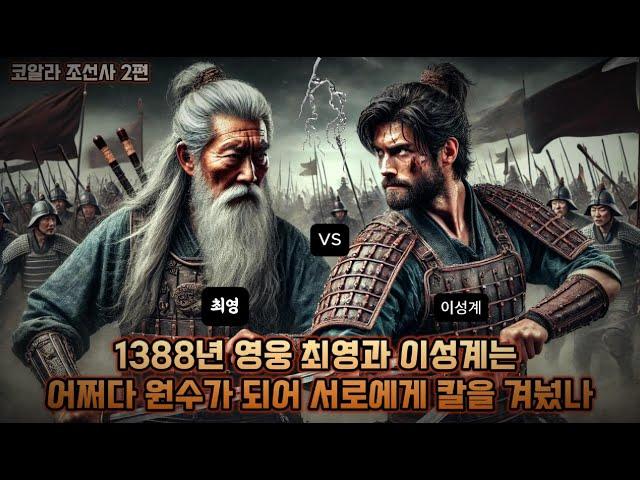 이성계는 타고난 배신자인가? 이성계가 배신한 사람들(조선사2편)