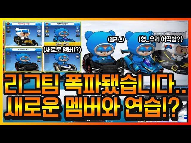 모두가 멘붕상태... 『ASMR팀 해체위기』 새로운 멤버와 리그연습!? 【카트라이더 이중선】