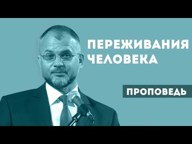 Переживания человека в присутствии Бога | Уроки ЧистоПисания