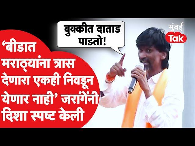 Manoj Jarange Patil यांनी बीडमध्ये दिशा स्पष्ट केली, कुणाकुणाची नावं घेत केला हल्लाबोल?