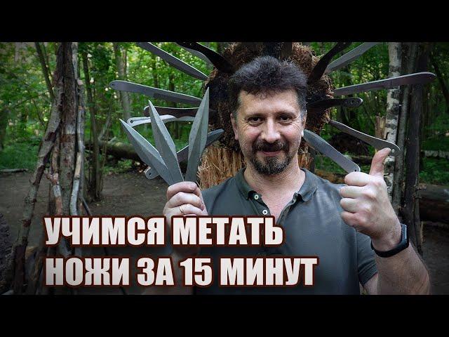 Учимся метать ножи с нуля