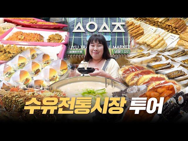 수유전통시장 3500평 규모 ⁉️ 왕 크니까 왕 맛있는 것도 많다!ㅣ떡볶이, 순대, 꼬마김밥, 햄버거빵, 샐러드빵, 콩국수 먹방