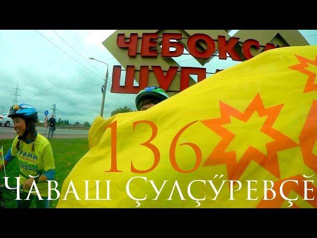 136-я заключительная серия Большого Восточного Кочевья. Чувашский Путешественник Никита Васильев.