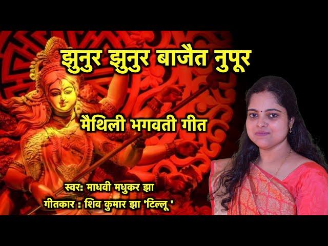 Jhunur Jhunur || Maithili Bhagwati Geet || Maithili Bhajan || Madhvi Madhukar Jha