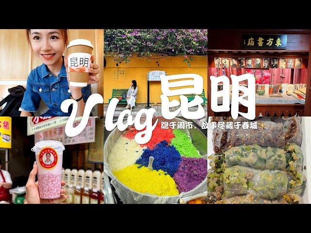 昆明：春城里故事尽藏！citywalk最佳路线 | 东方书店的哲思 | 云南大学的奇遇 | 粑粑卷、臭豆腐米线、鲜奶米哺