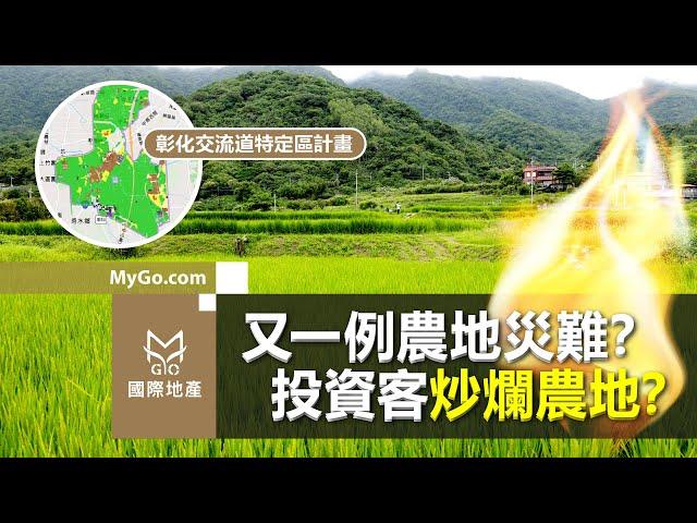 彰化交流道特定區計畫土地被投資客炒爛了？商機好土地在哪？-MyGo國際地產