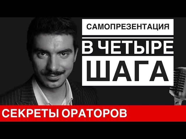 САМОПРЕЗЕНТАЦИЯ в 4 шага - Говори с Леонидом Смеховым