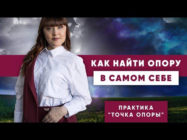 Как найти поддержку и опору в самом себе? | Практика "Точка Опоры"