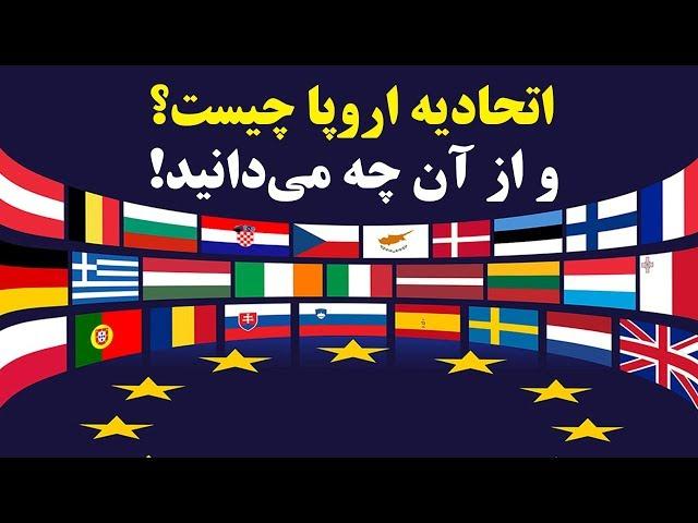 دانستنی های  «اتحادیه اروپا» که نمی دانستید