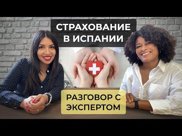 СТРАХОВАНИЕ В ИСПАНИИ | Разговор с экспертом | Цена | Что покрывает? | Как не ошибиться с выбором?