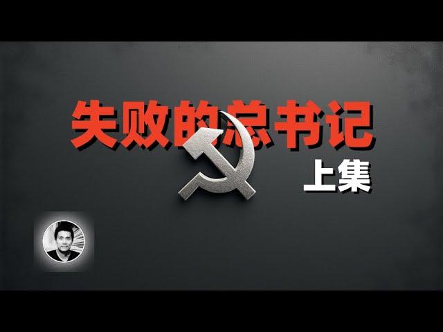 失败的总书记（上集）：不为人知的中共领袖的故事（陈独秀、向忠发）