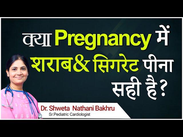 Hi9 | Pregnancy में शराब और सिगरेट: क्या है खतरनाक सच | Smoking & Drinking Safe during Pregnancy