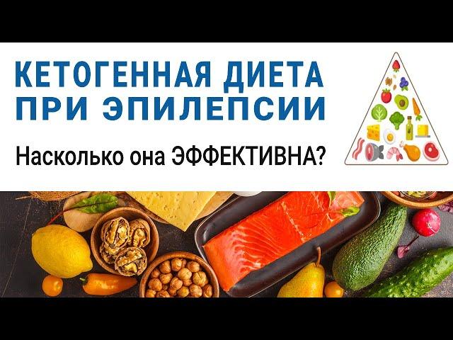 Кетогенная диета при эпилепсии. Насколько кето-диета эффективна? Ответ эксперта