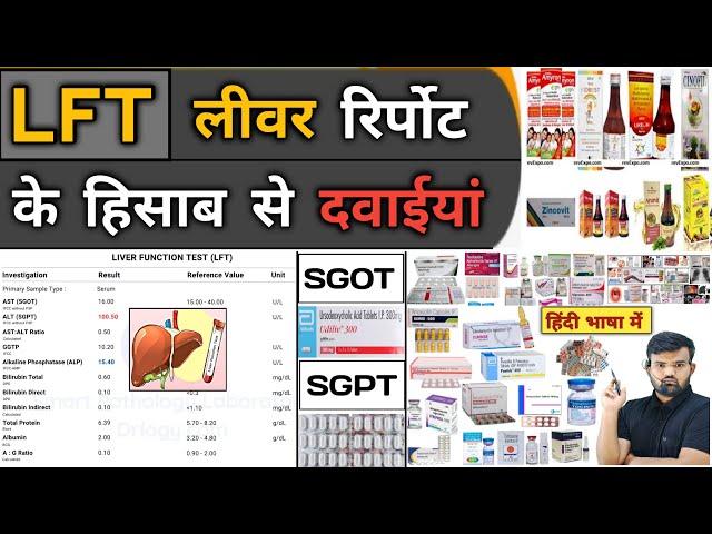 LFT | लीवर रिपोर्ट और दवाइयां | Liver Function Test | Liver Profile | Medicine | Treatment | Doctor